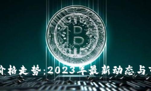 比特币价格走势：2023年最新动态与市场分析