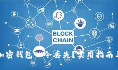 如何应对加密钱包口令丢失？实用指南与解决方案