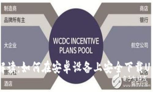 : 全面解读：如何在安卓设备上安全下载USDT钱包