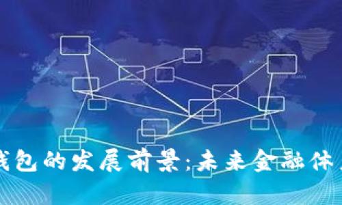 区块链钱包的发展前景：未来金融体系的基石