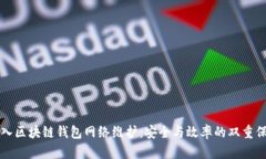 深入区块链钱包网络维护