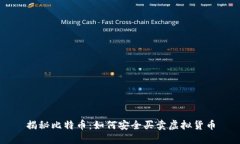 揭秘比特币：如何安全买