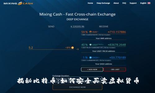 揭秘比特币：如何安全买卖虚拟货币