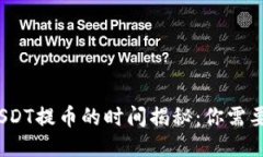 eadfiaotiUSDT提币的时间揭秘