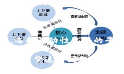 ### 关于USDT地址的详细解析

在加密货币的世界中，USDT（Tether）是最受欢迎的稳定币之一，由于其价值与美元1:1的挂钩，USDT广泛用于交易、投资和资产保值。了解USDT地址的概念和应用，对于希望参与数字货币交易的用户来说是至关重要的。

#### 什么是USDT地址？

USDT地址类似于银行账户的地址，是一个用来接收和发送USDT的唯一标识。每个用户在其数字货币钱包中都能找到一个或多个USDT地址，这些地址由一串字母和数字组合而成。用户通过这些地址来进行USDT的接收和转账。

USDT可以在多个区块链上运行，其中包括Bitcoin、Ethereum、Tron、EOS等。不同区块链上的USDT对应着不同的地址格式。例如，Ethereum上的USDT地址一般以“0x”开头，而Tron上的地址则以“T”开头。因此，在进行交易时，确保使用正确的链和地址格式是至关重要的。

### 如何找到您的USDT地址？

#### 选择数字货币钱包

找到USDT地址的第一步是选择一个适合自己的数字货币钱包。根据您的需求，您可以选择热钱包（如手机应用钱包、网页钱包）或冷钱包（如硬件钱包）。每种钱包都有其独特的安全性和便利性。

##### 热钱包

热钱包通常是在线的，用户可以快速存取自己的资金，适合日常交易。常见的在线钱包有Coinbase、Binance和Huobi等。在这些平台，您只需注册账户，验证身份后，即可看到您的USDT地址。

##### 冷钱包

冷钱包相对安全，不连接互联网，更适合长期存储资产。以Ledger和Trezor为例，用户可以在其硬件设备上创建USDT地址。虽然创建和管理稍显复杂，但风险相对较低。

#### 创建和获取USDT地址

以一个热钱包为例，用户在成功登录后，可以在其账户页面上找到“钱包”或“资产”的选项。在此选项中，您将看到USDT的选项，点击后就能看到您的USDT地址。一般情况下，钱包会为每个用户提供一个主地址，同时允许用户生成新的接收地址。

### 安全使用USDT地址的方法

#### 每次交易使用新地址

为了保护资产安全，建议每次接收USDT时使用不同的地址。这可以帮助提高隐私性，降低被黑客攻击的风险。大多数钱包都支持生成新地址的功能。

#### 确认地址的正确性

在进行USDT转账之前，务必确保输入的地址无误。因为区块链交易无法撤回，一旦转账进行，资金将无法找回。此外，用户可以使用二维码扫描的方式来避免手动输入错误，增强交易安全性。

### 关于USDT的相关问题

#### 问题一：如何安全存储USDT？

如何安全存储USDT

储存加密货币的安全性是许多投资者最关心的问题，尤其是稳定币如USDT。安全存储USDT可以通过以下几种方式来实现：

##### 使用冷钱包

如前所述，冷钱包如硬件钱包是最安全的存储方式。它们将私钥存储在设备上，与互联网隔离，不容易受到黑客攻击。有名的冷钱包如Ledger和Trezor，不仅支持USDT，还能存储其他多种数字货币。

##### 办理保险

某些数字货币交易所和钱包提供保险服务，投资者可以给其资产投保。虽然这可能需要额外费用，但在发生遭遇黑客攻击或其他安全事件时，这种保险可以为用户提供额外的保障。

##### 多因素认证

在使用热钱包时，多因素认证（MFA）是非常有效的安全增值措施。通过要求用户提供额外身份验证信息，如短信验证码，MFA能大大增强账户的安全性。

#### 问题二：USDT的价值如何影响市场？

USDT的价值如何影响市场

USDT作为一种稳定币，其价值稳定性直接影响着整个加密货币市场的流动性和稳定性。下面是几个关键点：

##### 作为市场稳定器

在市场动荡时期，投资者往往会将其资产转为USDT，以避免巨大的价值波动。值得注意的是，市场上USDT的流动性很强，这使得投资者更容易完成快速转换，提高了市场的流动性。

##### 影响交易量

USDT的流动性也直接影响各大交易平台的交易量。当市场出现波动时，许多交易者会选择用USDT进行交易，这是因为它能够保持相对的价值稳定。统计数据显示，USDT生成及销毁的周期与行情的波动相关性极强。

##### 监管影响

USDT的普及也引发了监管机构的关注，尤其是在金融监管日益严格的情况下。相关政策的出台可能会影响USDT的使用场景，从而进一步影响价格和市场趋势。

#### 问题三：USDT的前景如何？

USDT的前景如何

随着全球数字货币市场的不断扩大，USDT作为一种稳定币，必将迎来更广泛的应用与发展。以下几点是USDT未来前景的展望：

##### 市场接受度持续提升

大多数主流交易所和平台已经支持USDT，使得其成为跨平台、跨链交易的首选代币。随着越来越多的商家和服务接受加密货币，USDT的使用场景也将不断增多。

##### 创新不断

USDT的背后公司Tether正在不断进行技术创新和产品拓展，未来可能会推出更加多样化的稳定币产品。这不仅会提高产品的市场竞争力，也会进一步推动用户基础的增加。

##### 监管政策的推动

随着政府和监管机构审查加密货币的法规，加强对稳定币的监管，未来可能会推动稳定币的良性发展。完善的监管环境可以增强用户信任，潜在的投资者也可能会因此愿意进入市场。

#### 问题四：如何选择适合的USDT交易平台？

如何选择适合的USDT交易平台

选择合适的交易平台对于进行USDT交易至关重要。以下是一些需考虑的因素：

##### 平台的安全性

安全性是交易平台选择中最基本的要求。选择那些行业内知名、用户评价较高的交易平台，确认其使用SSL加密、且支持多因素认证等安全措施。

##### 交易费用

不同平台的交易费用差异可能较大，这在进行多次交易时会显著影响投资收益。务必对比各个平台的费用结构，包括订单费用、提现费用等。

##### 交易量与流动性

高交易量的交易平台通常具有较强的流动性，这意味着买卖订单能更快匹配，能更好地执行交易。对于频繁交易的用户来说，选择流动性良好的平台非常重要。

总的来说，了解和使用USDT地址对参与加密货币交易是非常重要的，它能帮助用户安全、有效地进行交易和资产管理。同时，也希望这些问题的回答能帮助用户对USDT有更全面的认识和了解。