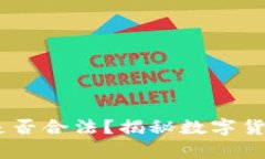 买卖虚拟币USDT是否合法？