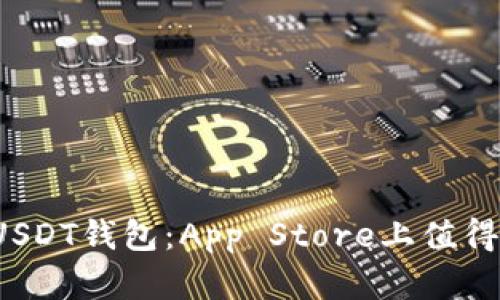  选择最佳USDT钱包：App Store上值得信赖的选项