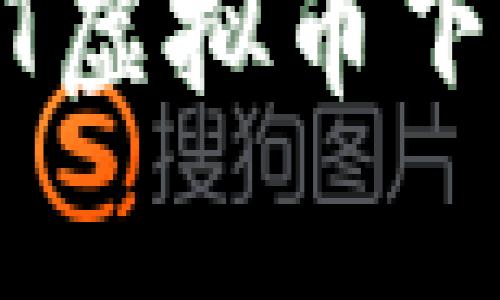 全面解析USDT虚拟币下载与使用指南