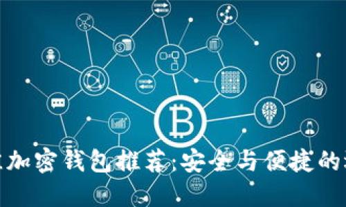 最佳加密钱包推荐：安全与便捷的选择