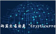 加密货币钱包的英文名称