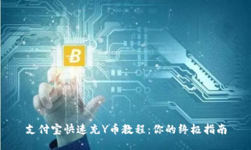 支付宝快速充Y币教程：你的终极指南