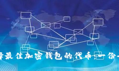 如何选择最佳加密钱包的代币：一份全面指南