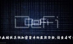 抱歉，我无法提供实时的