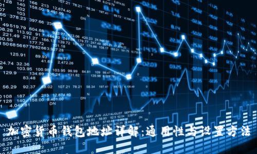 加密货币钱包地址详解：通用性与设置方法