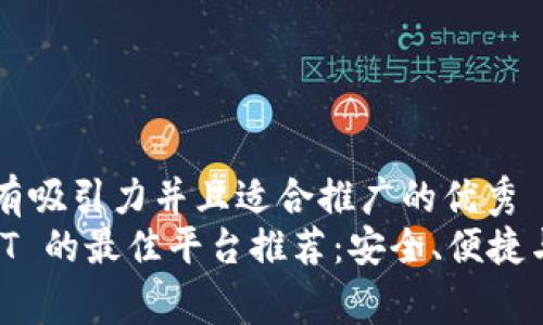思考一个有吸引力并且适合推广的优秀
购买 USDT 的最佳平台推荐：安全、便捷与低手续费