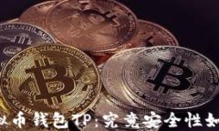 虚拟币钱包TP：究竟安全性