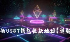 如何找到您的USDT钱包收款