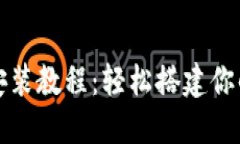 红包扫雷源码安装教程：