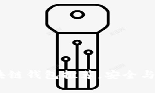 2023年最佳区块链钱包推荐，安全与便捷的完美结合