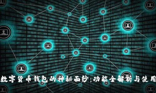 揭开数字货币钱包的神秘面纱：功能全解析与使用技巧