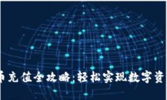 USDT币充值全攻略：轻松实