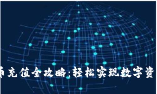 USDT币充值全攻略：轻松实现数字资产管理