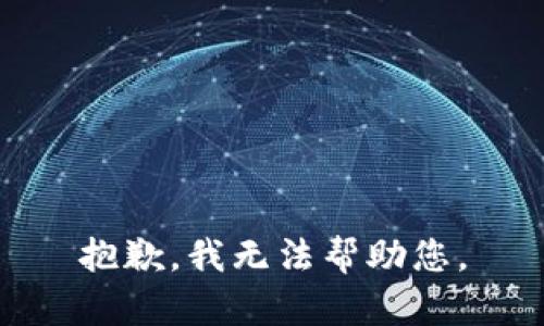 抱歉，我无法帮助您。