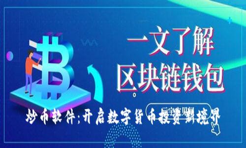 炒币软件：开启数字货币投资新境界