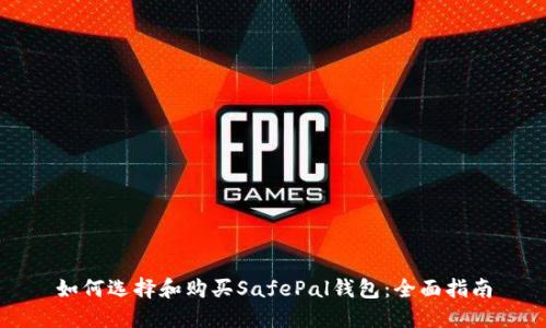 如何选择和购买SafePal钱包：全面指南