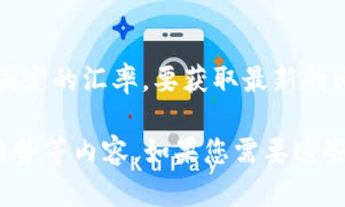 截止到我知识的最后更新（2023年10月），比特币的价格是波动的，因此不能提供一个固定的汇率。要获取最新的比特币（BTC）对人民币（RMB）的汇率，请查阅最新的加密货币交易平台或金融新闻网站。

在此，我可以为你提供有关比特币的背景知识，如何购买和交易比特币，以及它的未来趋势等内容。如果您需要这些信息或其他相关内容，请告诉我！