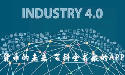 探索数字货币的未来：百科全书般的APP下载指南