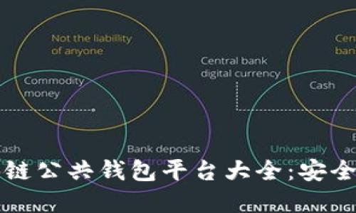 2023年区块链公共钱包平台大全：安全、便利与选择