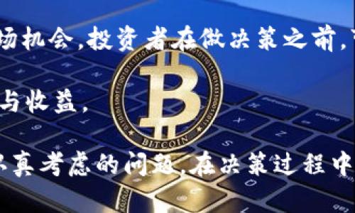 baotiFIL还能涨起来吗？投资者需要了解的市场动态与分析/baoti
FIL, 加密货币, 投资策略/guanjianci

近年来，加密货币市场经历了天翻地覆的变化，特别是以太坊、比特币等主流数字资产的波动使得投资者对市场动向更加敏感。在这个背景下，Filecoin（FIL）作为一个去中心化存储网络的原生代币，其未来走势备受关注。那么，FIL还能涨起来吗？投资者需要了解的市场动态与分析，将帮助我们深入探讨这个问题。

Filecoin概述
Filecoin是一种去中心化存储网络，旨在用市场经济激励用户存储数据。它利用区块链技术，允许用户出租自己的闲置存储空间，推动去中心化存储的发展。Filecoin的目标是在互联网上创建一个更有效率的存储解决方案，不仅降低了存储成本，也提高了数据的安全性与隐私保护。

然而，作为一种相对较新的数字货币，FIL的市值波动较大，受多种因素影响，包括市场需求、技术发展与竞争环境等。因此，在讨论FIL的未来走势前，有必要深入分析其市场环境及潜在的投资机会。

市场动态分析
加密货币市场的波动性使得投资者在选择投资标的时需要格外谨慎。2023年，加密市场整体表现较为低迷，但越来越多的应用场景和技术创新为其发展创造了契机。Filecoin在去中心化存储领域的独特价值无疑会吸引更多的用户。

目前，越来越多的企业和项目开始探索使用去中心化存储解决方案。主流云存储供应商如AWS和谷歌云也开始关注这一领域，虽然面临竞争，但也是对Filecoin的一种认可。而且，随着Web 3.0等新兴技术的兴起，去中心化存储的市场需求将会进一步增加。

技术进展与生态建设
Filecoin生态系统的发展进程以及技术的不断迭代是推动其价格上涨的重要因素。Filecoin核心团队不断推出新的功能和改进，提升网络效率和安全性。2023年，Filecoin推出了新的用户友好型API，使得开发者可以更方便地构建基于Filecoin的应用，这势必会吸引更多的用户和开发者加入。

此外，Filecoin的合作伙伴关系日益扩大。与多个区块链项目的整合与合作，增强了Filecoin的市场竞争力。技术的不断革新和生态的完善，都为FIL价格的回升提供了有力支撑。

投资者情绪与市场趋势
投资者情绪常常是影响加密货币价格波动的重要因素。通过分析社交媒体、论坛和各种市场资讯，我们可以看到，对于FIL的讨论、热度和关注度正在回升。这种关注度不仅为FIL吸引了潜在的投资者，也提升了人们的信心。

在比较其他主流加密货币的表现后，FIL在未来的上涨潜力依然被广泛看好。尽管市场整体环境艰难，但投资者对于Filecoin以及去中心化存储的未来前景持积极态度。

总结：FIL的未来走向
综上所述，虽然FIL目前面临市场波动的挑战，但随着技术进展和市场需求的提升，其上涨潜力依然存在。投资者在做出决策时，需结合市场动态、技术发展和投资者情绪等多方面因素进行综合考虑。

常见问题讨论

问题一：FIL的技术优势有哪些？
Filecoin的技术架构具备多项优势，使其在去中心化存储领域中脱颖而出。首先，Filecoin采用了一种独特的存储市场经济模型，不仅激励用户提供存储空间，还确保数据的安全性和可用性。因此，与传统的中央存储系统相比，Filecoin提供了更加高效和安全的解决方案。

其次，Filecoin使用领先的加密技术，确保数据传输的隐私和安全。数据在被上传至Filecoin网络之前会经过加密处理，只有数据拥有者能解读这些数据，防止数据泄露。此外，Filecoin通过分层存储和多重验证机制，进一步提升了数据的可靠性，确保数据在不同存储节点之间的完整性。

最后，Filecoin不仅能满足个人用户的存储需求，更可以服务于企业和大型项目。随着云计算和大数据的快速发展，去中心化存储解决方案在商业应用上展现出巨大的潜力和价值。

问题二：投资Filecoin需要考虑哪些风险？
尽管Filecoin的投资潜力巨大，但也不可忽视其面临的各类风险。首先，加密市场本身的高波动性对FIL的价格带来了很大的不确定性。市场的情绪变化、监管政策等均可能导致其价格快速波动，投资者应根据自身的风险承受能力进行合理的投资。

此外，Filecoin面临的技术风险也不能忽视。尽管其技术框架被广泛认可，但在实际运营中仍可能遭遇安全漏洞、数据丢失等问题。因此，了解技术的成熟度及其持续创新能力是投资者的重要考量因素。

最后，竞争风险也是投资Filecoin需要考虑的一大因素。随着去中心化存储市场的快速发展，越来越多的项目参与其中，Filecoin需通过不断创新保持其市场地位。投资者应关注市场动向，及时调整投资策略。

问题三：Filecoin的市场需求趋势如何？
去中心化存储市场的需求趋势在近年来不断向好。随着全球数据量的激增，传统的集中式存储服务已逐渐无法满足用户的需求。这为Filecoin等去中心化存储方案创造了良好的市场环境。根据市场调研机构的数据，未来几年内，去中心化存储市场预计将以年均增长超过20%的速度发展，特别是在数据隐私、合规性及安全性愈发受到重视的背景下。

此外，新兴技术如区块链、Web3.0等的发展，进一步推动了去中心化存储的需求。越来越多的企业开始尝试将其业务与去中心化存储结合，从而提升数据管理的灵活性和安全性。Filecoin作为领先的去中心化存储解决方案，其市场需求将继续增长，投资者应保持关注。

问题四：如何评估Filecoin的投资价值？
评估Filecoin的投资价值时，首先要分析其技术优势和市场需求。需要评估Filecoin在去中心化存储领域的市场地位、使用者数量及持续发展的潜力。同时，要关注其网络的稳定性及安全性，确保用户能够长期享受优质的服务。

其次，关注Filecoin的团队与合作生态。团队的技术背景、市场思维和执行能力直接影响项目的发展，而良好的合作关系则可以为Filecoin带来更多的资源和市场机会。投资者在做决策之前，可以研究其官网、白皮书以及社交媒体等资料，以全面了解其团队背景及项目进展。

最后，市场情绪与趋势同样重要。加密市场的情绪往往是价格波动的导火索，投资者应时刻关注市场动态与风险，并合理安排投资策略，以确保自身的投资安全与收益。

以上是对“FIL还能涨起来吗？”这一问题的拓展分析。无论是从市场动态、技术优势，还是从潜在风险与投资价值，全面评估FIL的未来走势，是每位投资者需要认真考虑的问题。在决策过程中，相信理性的判断与深入的分析将会为投资者带来更好的收益。