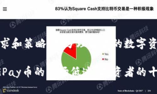 顺应市场需求和策略，充分理解你的数字资产

如何应对CGPay币的市场低迷？投资者的十条应对策略