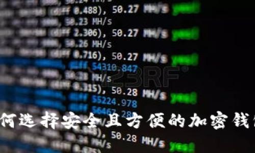如何选择安全且方便的加密钱包？