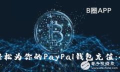 : 如何轻松为你的PayPal钱包