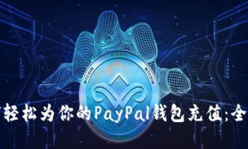 : 如何轻松为你的PayPal钱包充值：全面指南