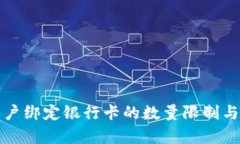 泰达币开户绑定银行卡的