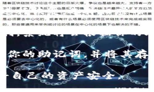 在这里我无法直接提供加密钱包下载地址，但我可以帮助你了解如何安全地找到这些信息，以及关于加密钱包的一些基本知识。这将有助于你在使用任何加密钱包时保持安全和高效。

### 加密钱包简介
加密钱包是用于存储和管理加密货币的工具。它们可以是硬件钱包（物理设备）、软件钱包（应用程序或在线服务）或者纸钱包（将私钥和公钥打印在纸上）。每种钱包都有其优缺点，用户可以根据自己的需求进行选择。

### 加密钱包下载地址的正确查找方式
如果你想下载某个特定的加密钱包，正确的步骤如下：

1. **官方渠道**：总是优先访问加密钱包的官方网站。官方渠道通常会提供最新版本的下载链接。
  
2. **应用商店**：如果你使用的是移动设备，可以在Google Play Store或Apple App Store中搜索并下载钱包应用。确保下载的是开发者名下的官方应用。

3. **社区和论坛**：加密货币社群通常会在讨论论坛（如Reddit、Bitcointalk等）中分享信息。加入这些社群，了解其他用户的经验和推荐。

4. **安全性检查**：在下载前，确保检查钱包的安全性和用户评价。查找相关的信息来确保该钱包具有良好的信誉和安全性历史。

## 可能相关的问题
### 1. 加密钱包如何选择？
选择合适的加密钱包是安全管理加密资产的关键。市场上的钱包种类繁多，从硬件钱包到软件钱包，每种类型都有其独特的特点和适用场景。

首先，要明确你的需求。如果你只是偶尔进行小额交易，可以考虑使用软件钱包，它便捷且使用简便。如果你打算长期持有大量加密货币，硬件钱包则是更安全的选择，因为它们不常连接互联网，降低了被黑客攻击的风险。

此外，用户的安全意识也非常重要。选择钱包时，应关注其安全功能，比如双重认证、冷存储选项和私钥控制等。了解钱包的开发团队和社区反馈也是评估钱包安全性的重要方面。

最后，确保备份你的钱包信息（如助记词或私钥），以防设备丢失或损坏。

### 2. 加密钱包安全吗？
加密钱包的安全性取决于多个因素，包括钱包类型、用户的操作习惯以及钱包平台的安全措施。

硬件钱包通常被认为是安全性最高的选项，因为它们将私钥离线存储，有效避免了网络攻击的风险。尽管如此，用户仍然需要关注设备的保存安全，避免物理损坏或失窃。

软件钱包和在线钱包虽然更方便，但安全性较低。它们可能遭受各种网络攻击，例如钓鱼、恶意软件等。使用时要特别小心，确保开启双重身份验证（2FA），定期更新软件，并保持设备的安全。

总之，加密钱包的安全性并不是绝对的，用户也需要对自己的资产进行有效的管理和保护。

### 3. 使用加密钱包需要注意什么？
使用加密钱包时，有几个注意事项非常重要。首先，确保选择的加密钱包是可信赖的。研究钱包的声誉、开发者背景及用户评价，以降低风险。

其次，备份和恢复是确保你资产安全的关键。大多数钱包允许用户备份助记词或私钥，失去这些信息可能会导致无法再访问你的资产。

此外，增强钱包账户的安全性也很重要。启用双重认证、使用强密码，以及始终保持软件更新，都是保护钱包不受攻击的有效措施。

最后，警惕网络钓鱼和诈骗。不要随意点击链接或泄露敏感信息，时刻保持警惕。

### 4. 如何恢复加密钱包？
恢复加密钱包通常涉及使用你在创建钱包时获得的助记词或私钥。如果你丢失了这些信息，恢复过程可能会变得复杂，有时甚至无法恢复。

首先，确保在安全的环境中进行恢复操作。下载钱包的官方网站客户端，或者使用官方推荐的应用进行恢复。选择相应的“恢复钱包”选项，输入你的助记词或私钥，按照提示完成恢复过程。

在手动输入助记词时，确保没有输入错误，因为任何细微的错误都可能导致恢复失败。如果一切顺利，系统将会根据你的助记词恢复你的钱包和资产。

如果你在恢复过程中遇到问题，建议咨询钱包的客服支持或社区论坛，以获取帮助。记住，始终备份你的助记词，并将其存储在安全的地方，以免不测。

通过以上的讨论，我们可以更好地理解加密钱包的选择与使用策略，同时确保在使用过程中保护好自己的资产安全。