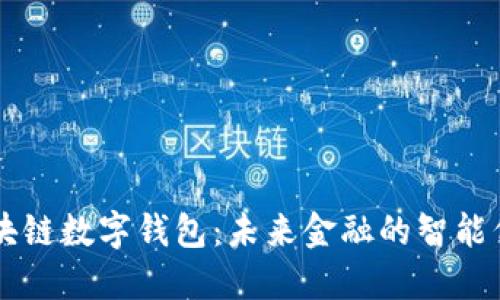 区块链数字钱包：未来金融的智能伴侣