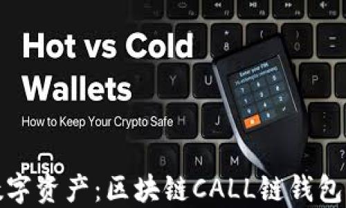 
轻松掌握数字资产：区块链CALL链钱包下载全攻略