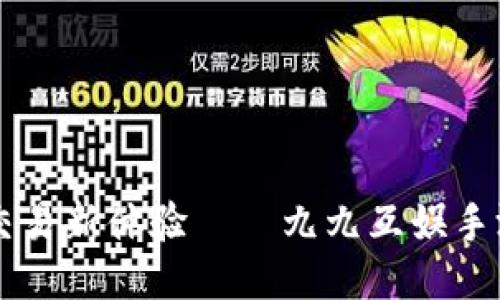 打造手游交易新体验——九九互娱手游交易平台