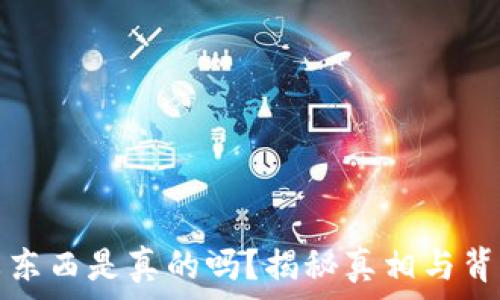   
易欧蓉东西是真的吗？揭秘真相与背后故事