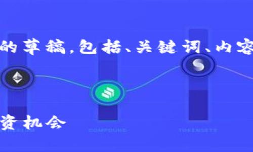 由于篇幅限制，我将提供一个简化版本的草稿，包括、关键词、内容概述，以及四个相关问题的详细介绍。 

和关键词

2025年十大潜力虚拟币：JUP及其他投资机会