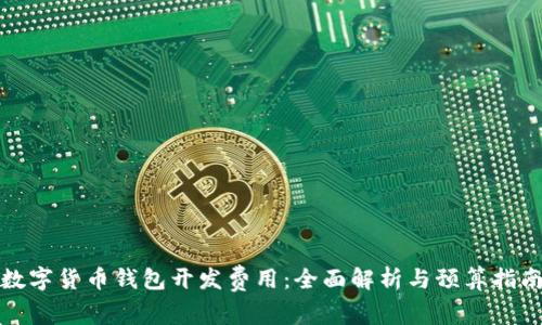 数字货币钱包开发费用：全面解析与预算指南