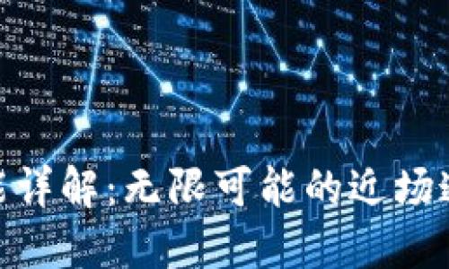 NFC功能详解：无限可能的近场通信技术