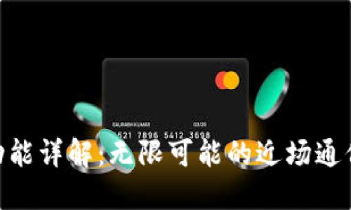 NFC功能详解：无限可能的近场通信技术