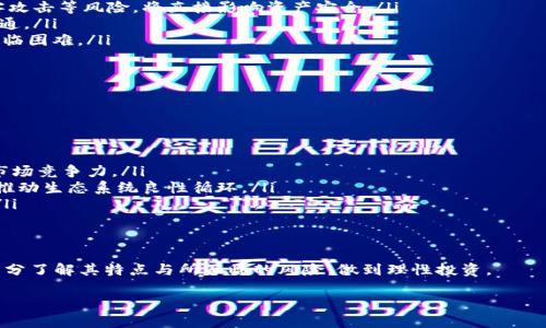 虚拟币AC.HTB是一个相对较新的加密货币，属于区块链技术发展的产物之一。它的名称和代号或许并不为大众所熟知，但它在一定的圈子内逐渐获得了一定的关注。下面将详细介绍AC.HTB的背景、特点、应用以及市场前景。

AC.HTB的背景

AC.HTB是一个在区块链技术背景下诞生的加密数字货币。随着区块链技术的兴起，越来越多的项目开始采用这一技术进行创新。AC.HTB的诞生旨在解决传统金融系统中的一些痛点问题，比如交易速度慢、透明度低、跨境支付困难等。

由于代币的创建通常是为了实现一个具体的商业目标或应用，AC.HTB的设计也不例外。它可以作为一个在特定生态系统内流通的媒介，帮助用户进行交易、投资或者参与某些特定的活动。

AC.HTB的特点

AC.HTB作为一种新兴的虚拟货币，其特点主要体现在以下几个方面：

ul
    listrong高效的交易系统：/strongAC.HTB采用了先进的区块链技术，能够实现快速的交易确认。这能够有效解决传统金融系统中由银行中介导致的交易延时问题。/li
    listrong去中心化：/strongAC.HTB的运行不依赖于中央机构，通过去中心化的设计，用户可以直接进行交易，增强了交易的安全性和透明度。/li
    listrong多功能性：/strong除了基本的支付功能，AC.HTB还可能支持智能合约、去中心化应用等多种功能，增强其在各种场景下的适用性。/li
    listrong社区驱动：/strongAC.HTB的未来发展往往依赖于用户社区的反馈和参与，推动其生态系统的不断完善。/li
/ul

AC.HTB的应用

AC.HTB的应用范围广泛，覆盖了多个行业和领域。以下是一些主要的应用场景：

ul
    listrong在线支付：/strongAC.HTB可以作为用户在电子商务平台上进行交易的手段，降低交易成本并提高交易效率。/li
    listrong跨境支付：/strong由于其去中心化的特性，AC.HTB可以帮助用户解决传统国际汇款过程中高昂的手续费和长时间的等待问题。/li
    listrong投资及资产管理：/strong用户可以通过AC.HTB参与各种投资项目，进行资产的增值和管理。/li
    listrong奖励机制：/strongAC.HTB还可以被用于各种应用平台的激励机制，例如用户通过参与活动、贡献内容等方式获取AC.HTB奖励。/li
/ul

AC.HTB的市场前景

随着区块链技术的不断发展和成熟，AC.HTB的市场前景广阔。未来，越来越多的人将开始接受和使用加密数字货币，这将为AC.HTB创造更大的市场机会。同时，随着其生态系统的不断扩展，各种应用场景的增加，AC.HTB的使用频率也将随着用户的增加而提高。

此外，AC.HTB的价值受供需关系的影响，市场的反响以及社区的活跃程度也将直接影响其价格走向。虽然目前市场上已有许多竞争对手，但如果能够在安全性、效率和用户体验上提供优越的解决方案，AC.HTB有望取得显著的市场份额。

常见问题

1. AC.HTB与其他虚拟币的区别是什么？

首先，AC.HTB的设计目标、技术实现以及应用场景等方面，可能与市场上已存在的其他虚拟货币有所不同。许多虚拟货币都围绕着去中心化的理念展开，但具体的实现方式和生态生态系统的构建则各有千秋。

AC.HTB在技术层面上可能采用了不同的共识机制、交易处理方式，以及为实现特定功能开发的智能合约协议。这些技术上的差异使得AC.HTB在使用体验、交易手续费、处理速度等方面与其他币种有所区别。

其次，在市场定位上，AC.HTB可能考虑了一些特定的行业或用户群体，例如电子商务、社交平台等，尽量满足这些特定需求去进行产品设计和推广，以此获得相对竞争优势。

2. 如何购买和交易AC.HTB？

购买AC.HTB通常需要经过几个步骤：首先，用户需要选择一个支持AC.HTB交易的加密货币交易平台，注册并验证账户。随后，用户可以通过法币充值、其他虚拟币交易等方式获取AC.HTB。一旦账户成功购买AC.HTB，可以选择在交易所内进行交易或转入数字钱包中安全保存。

在交易时，了解市场价格的波动及交易量非常重要，用户需要分析市场趋势，选择合适的时机进行买入或卖出操作，以实现更好的投资收益。而交易所的安全性、交易手续费以及用户的交易习惯也会直接影响交易的体验与结果。

3. AC.HTB的投资风险有哪些？

投资AC.HTB与其他虚拟货币的投资风险类似，主要体现在以下几个方面：

ul
    listrong市场波动风险：/strong虚拟货币市场普遍波动较大，价格可能会由于市场情绪、新闻资讯及其他因素而出现大幅波动，投资者需要做好心理准备。/li
    listrong技术风险：/strongAC.HTB的安全性依赖于其技术实现，如果存在潜在的技术缺陷、漏洞或者黑客攻击等风险，将直接影响资产安全。/li
    listrong合规风险：/strong不同国家对虚拟货币的法规各异，政策的变化可能影响AC.HTB的合法性及流通。/li
    listrong流动性风险：/strong对于一些相对冷门的虚拟货币，流动性可能不佳，导致用户在需要变现时面临困难。/li
/ul

4. AC.HTB的未来发展方向是什么？

AC.HTB的未来发展方向将主要围绕以下几个方面展开：

ul
    listrong技术升级：/strong持续对区块链技术进行更新迭代，确保交易的安全性、效率和用户体验，增强市场竞争力。/li
    listrong生态建设：/strong围绕AC.HTB建立更多应用场景，发展社区生态，增强用户的参与度及忠诚度，推动生态系统良性循环。/li
    listrong国际化推广：/strong在不同国家和地区推广AC.HTB，助力跨境支付和交易，开拓更广阔的市场。/li
    listrong法规合规性：/strong注重遵循法规政策，确保AC.HTB的合法性与合规运营，增强用户信任度。/li
/ul

综上所述，AC.HTB作为一种新兴的虚拟货币，具备独特的市场机会与发展潜力。然而，在投资和使用时一定要充分了解其特点与所面临的风险，做到理性投资。

深入解析虚拟币AC.HTB：背景、特点及市场前景