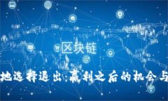 如何明智地选择退出：赢