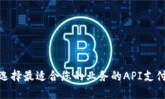 如何选择最适合您的业务